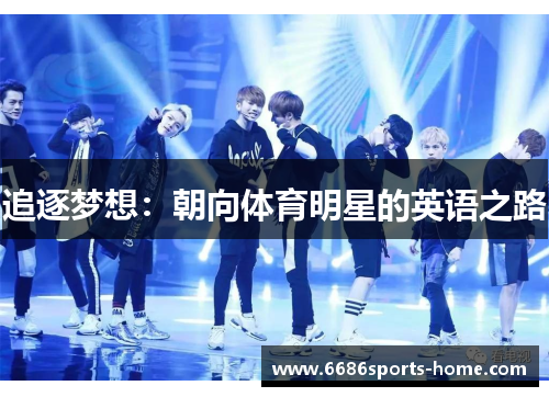 追逐梦想：朝向体育明星的英语之路