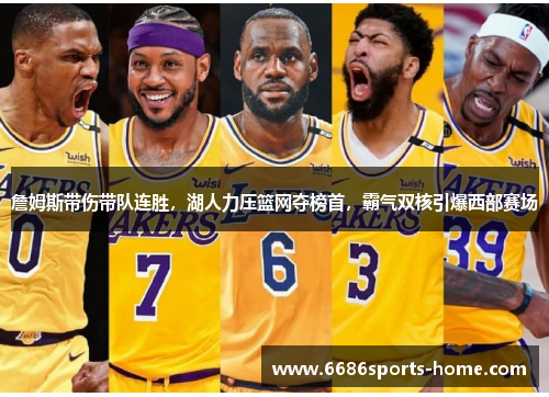 詹姆斯带伤带队连胜，湖人力压篮网夺榜首，霸气双核引爆西部赛场