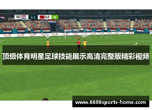顶级体育明星足球技能展示高清完整版精彩视频