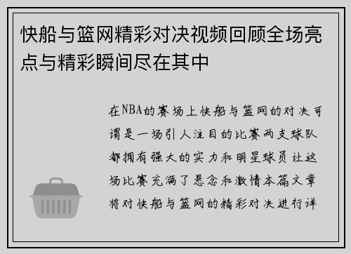 快船与篮网精彩对决视频回顾全场亮点与精彩瞬间尽在其中