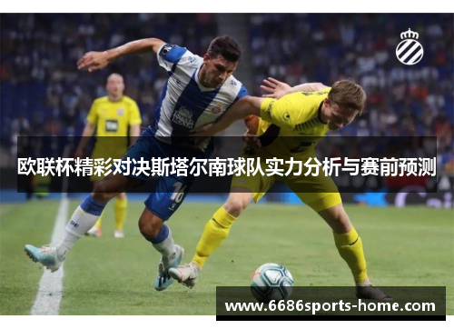 欧联杯精彩对决斯塔尔南球队实力分析与赛前预测