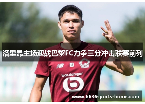 洛里昂主场迎战巴黎FC力争三分冲击联赛前列