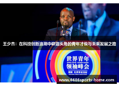 王少杰：在科技创新浪潮中崭露头角的青年才俊与未来发展之路