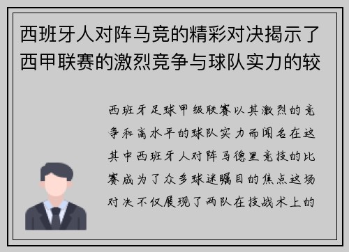 西班牙人对阵马竞的精彩对决揭示了西甲联赛的激烈竞争与球队实力的较量