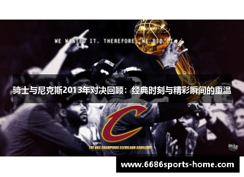 骑士与尼克斯2013年对决回顾：经典时刻与精彩瞬间的重温