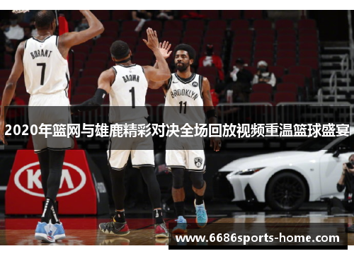 2020年篮网与雄鹿精彩对决全场回放视频重温篮球盛宴