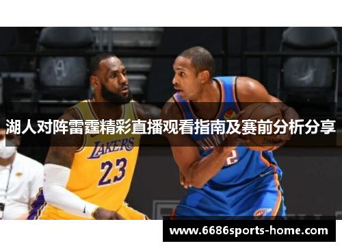 湖人对阵雷霆精彩直播观看指南及赛前分析分享