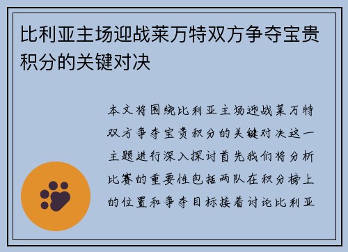 比利亚主场迎战莱万特双方争夺宝贵积分的关键对决